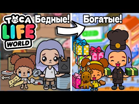 Видео: ОТ БЕДНЫХ к БОГАТЫМ 🤕🔜🤑 Poor to Rich Toca Boca Life World 🌎