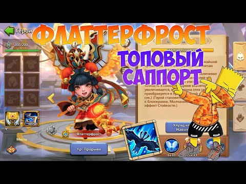 Видео: ФЛАТТЕРФРОСТ, ТОПОВЫЙ САППОРТ, Битва замков, Castle Clash