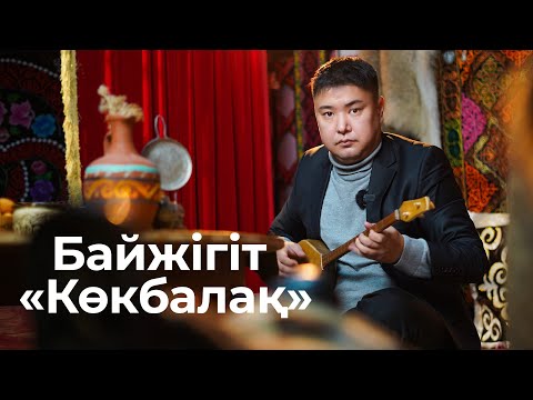 Видео: Көкбалақ (Байжігіт) күйін үйрену