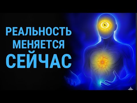 Видео: Квантовый сдвиг уже начался: как выйти из повторяющихся паттернов и войти в выравнивание