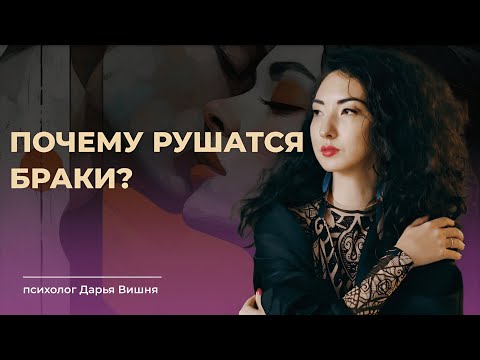 Видео: ПОЧЕМУ НА САМОМ ДЕЛЕ РАСПАДАЮТСЯ БРАКИ И ПОЧЕМУ РАНЬШЕ ЭТОГО НЕ БЫЛО?