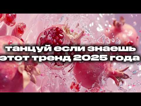 Видео: 🌸🩷танцуй если знаешь этот тренд 2025 года🩷🌸