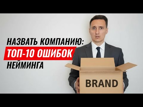 Видео: Как назвать компанию, фирму, бизнес. ТОП-10 ошибок при выборе имени.