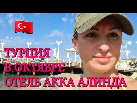 Видео: ЗАВТРАК УЖИН В ОТЕЛЕ АККА АЛИНДА. ТРАНСФЕР В ТУРЦИИ ЦЕНА. МОРЕ В КЕМЕРЕ. АНИМАЦИЯ. ТУРЦИЯ В ОКТЯБРЕ