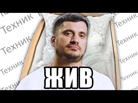 Видео: Паша Техник - УМЕР или ЖИВ ?