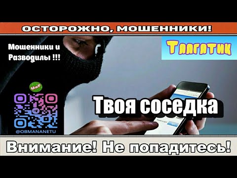 Видео: Мошенники звонят по телефону / Твоя соседка ( твоя соседка ).