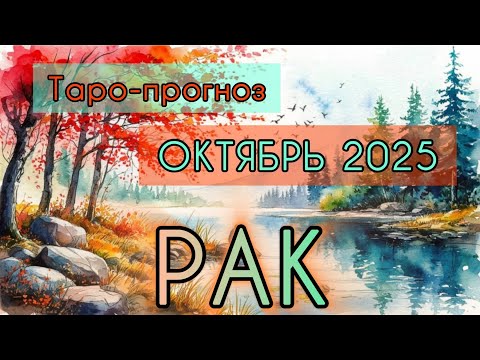 Видео: РАК ♋️ ТАРО-ПРОГНОЗ НА ОКТЯБРЬ 2025