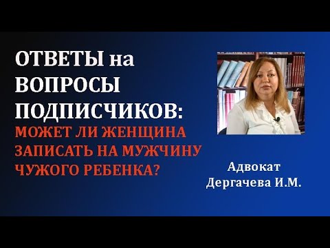 Видео: Я запишу тебя отцом ребенка и взыщу с тебя алименты. Рубрика вопрос ответ.