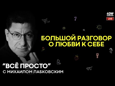Видео: Михаил Лабковский: большой разговор о любви к себе / Запись прямого эфира