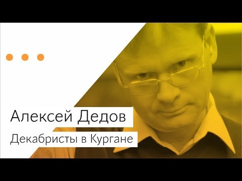 Видео: Экскурсия по городу Курган. Рассказ про декабристов. Алексей Дедов.