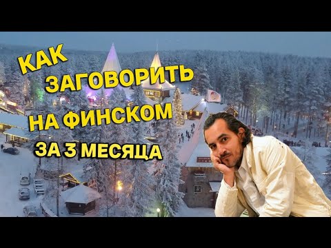 Видео: Топ 5 советов, как быстро выучить финский язык