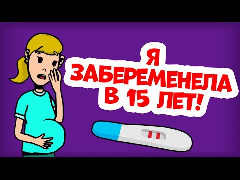 Видео: Я беременна в 15 лет