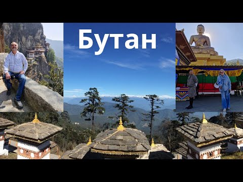 Видео: Сказочное Королевство БУТАН! часть 1. Аэропорт Паро, столица Тхимпху, монастыри и зоопарк