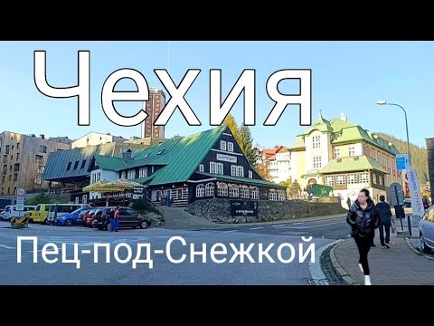Видео: Чехия, Пец-под-Снежкой, подъёмник на Снежку,виды на Карпач.