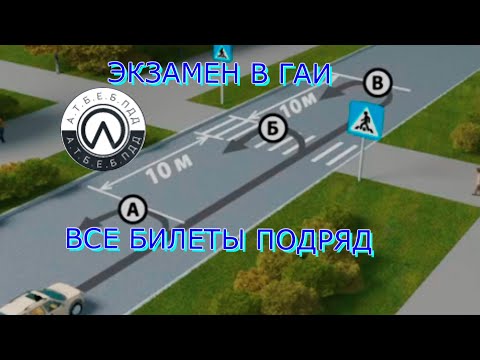 Видео: ЭКЗАМЕН В ГАИ  -  ВСЕ БИЛЕТЫ ПОДРЯД ( ВСЕ ВОПРОСЫ )