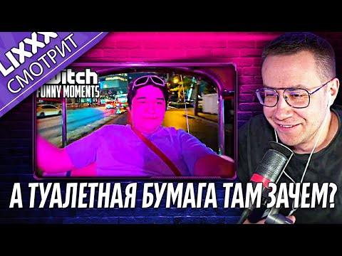 Видео: ЛИКС СМОТРИТ | Топ Моменты с Twitch |  "Пульт есть, а телика нет"