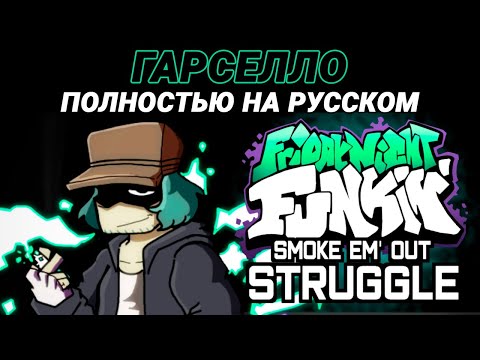 Видео: Гарселло - Полностью на Русском | Friday Night Funkin' (Smoke 'Em Out Struggle Mod)