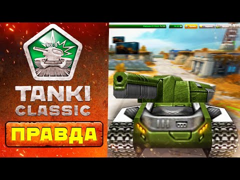 Видео: Tanki Classic ВОТ ПОЧЕМУ МОЛЧАТ РАЗРАБОТЧИКИ! Настоящая Дата Выхода!
