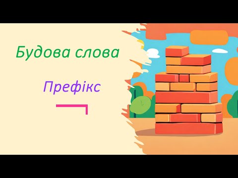 Видео: Префікс. Для чого служить префікс? Як визначити префікс у слові?