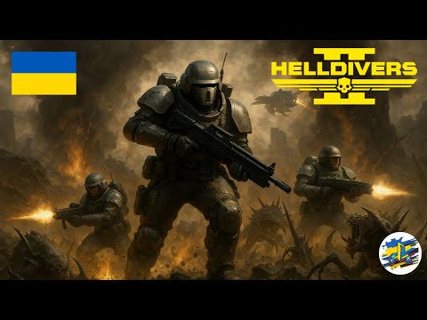 Видео: [UA] | Новий головний наказ у #helldivers2 | Стрім | PS5 Pro | #live