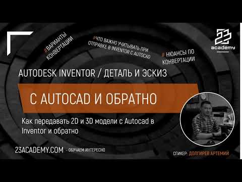 Видео: Autodesk Inventor / Конвертация файлов с Autocad и обратно