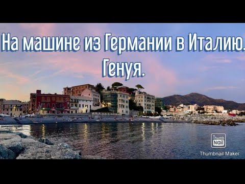 Видео: На машине из Германии в Италию через Швейцарию. Генуя Италия Отдых. Платные дороги.