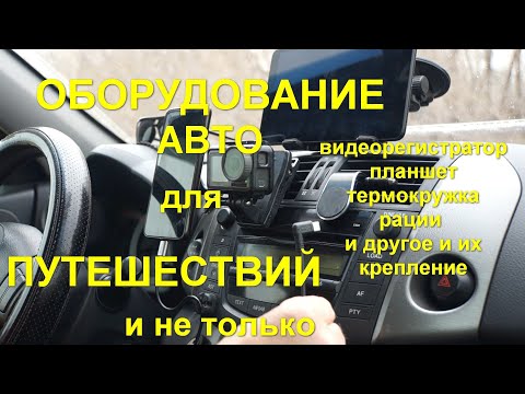 Видео: Оборудование авто для путешествий и не только