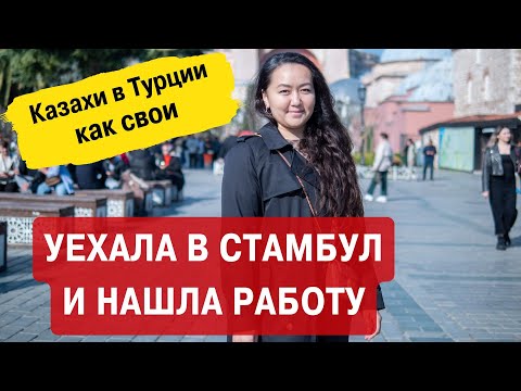Видео: Уехала в Стамбул и нашла работу. Казахи в Турции.