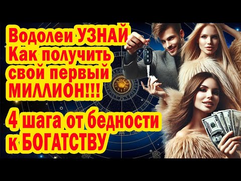 Видео: Водолей КОНЕЦ БЕДНОСТИ. Портал миллионера! Пора стать богачом! Фразы-ключи богатству