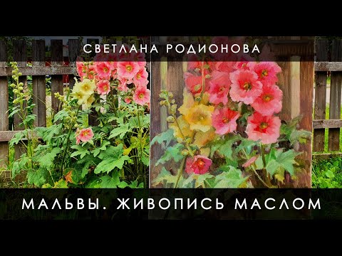 Видео: Мальвы. Живопись маслом. Как научиться рисовать.