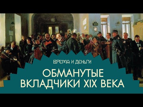 Видео: Банковские вклады. Как собрать с людей много денег и всех разочаровать | Время и деньги