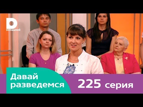 Видео: Давай разведемся 225