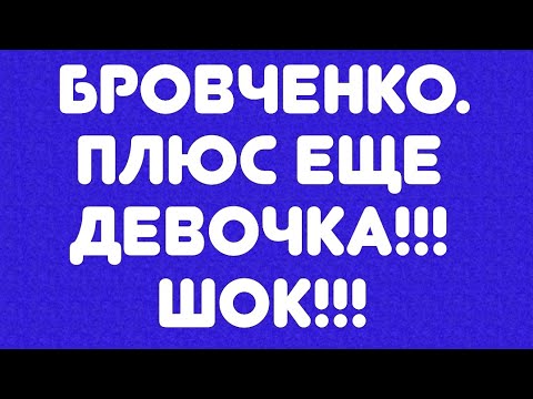 Видео: Бровченко// Плюс еще девочка! // ШОК!!! // Обзор видео//