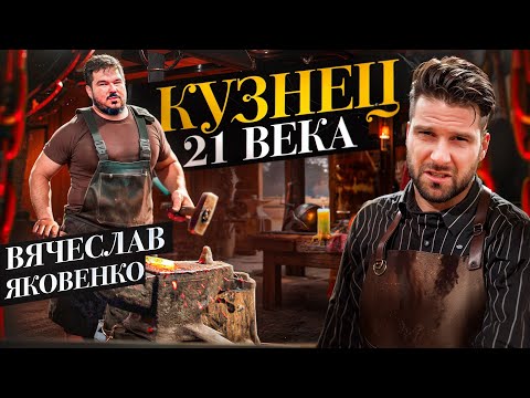 Видео: Вячеслав Яковлев - Кузнец XXI века \  Герман Стерлигов  и технологии \ Про ножи