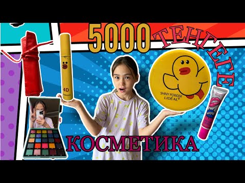 Видео: 5000 ТЕҢГЕГЕ КОСМЕТИКА АЛАМЫЗ | ЧЕЛЛЕНДЖ