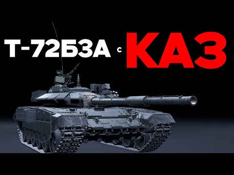 Видео: Т-72Б3А СПАЙКИ БОЛЬШЕ НЕ СТРАШНЫ в War Thunder