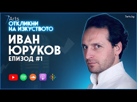 Видео: Многото таланти на Иван Юруков 🎞 #ОткликниНаИзкуството