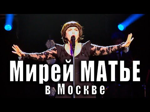 Видео: Мирей Матье в Москве (Кремль, 6 марта 2019 года). Mireille Mathieu à Moscou (Kremlin, 6 mars 2019).
