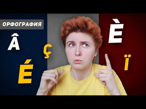 Видео: ВСЁ про ЗНАЧКИ во ФРАНЦУЗСКОМ. Французская КЛАВИАТУРА. СЛОГИ