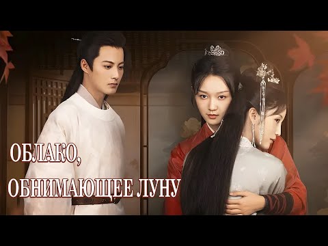 Видео: Облако, обнимающее луну  ВСЕ СЕРИИ (русская озвучка) дорама The Cloud Embracing the Moon