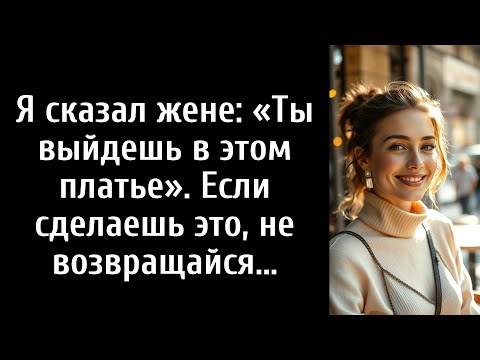 Видео: Я сказал жене: «Ты выйдешь в этом платье». Если сделаешь это, не возвращайся...