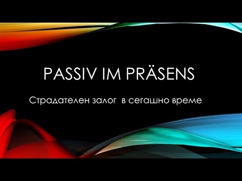 Видео: Passiv im Präsens/ Страдателен залог в сегашно време