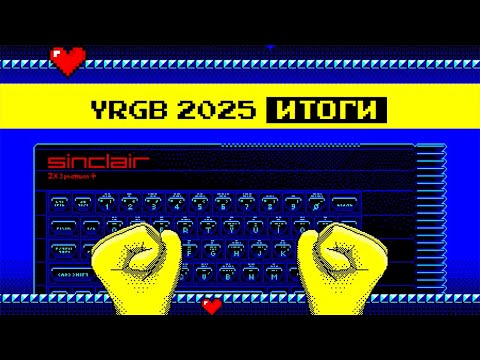 Видео: Итоги конкурса YRGB 2025. ZX Spectrum