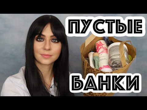 Видео: ПУСТЫЕ БАНКИ