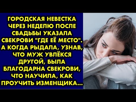 Видео: Городская невестка через неделю после свадьбы указала свекрови "где её место". А когда рыдала, узнав