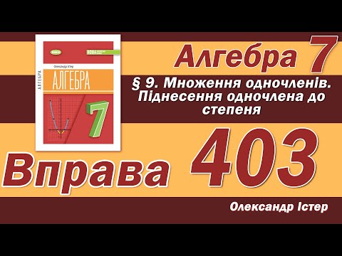 Видео: Істер Вправа 403. Алгебра 7 клас
