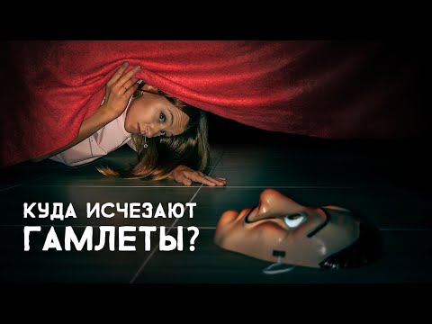 Видео: Куда исчезают Гамлеты? Cоционика