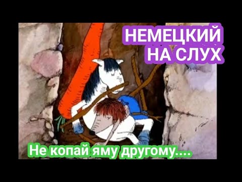 Видео: Немецкий на слух. Немецкий Аудирование. Немецкий для начинающих. Разбираем мультфильм на немецком.