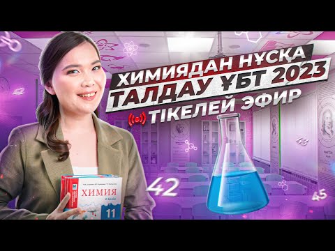 Видео: Химиядан ҰБТ нұсқасын талдау 2-ші эфир| ент по химии 2023