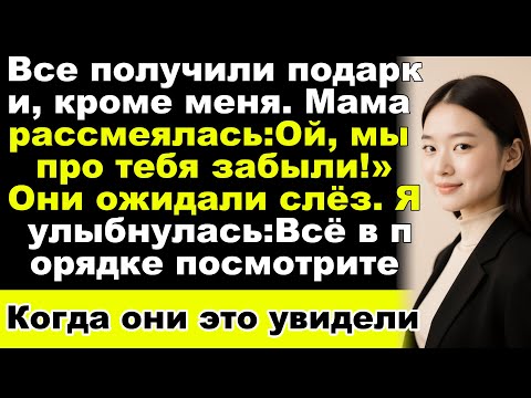 Видео: На рождественском ужине моя семья подарила подарки всем, кроме меня — а потом я раскрыла свою импери